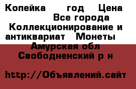 Копейка 1728 год. › Цена ­ 2 500 - Все города Коллекционирование и антиквариат » Монеты   . Амурская обл.,Свободненский р-н